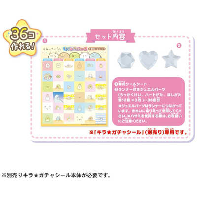 タカラトミー キラ☆ガチャシｰル専用 すみっコぐらしセット の通販