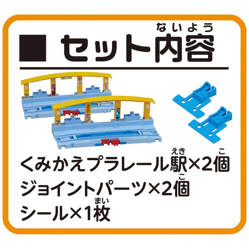 タカラトミー タカラトミー プラレール J-11 つなげよう!くみかえプラレｰル駅 J-11 つなげよう!くみかえプラレｰル駅