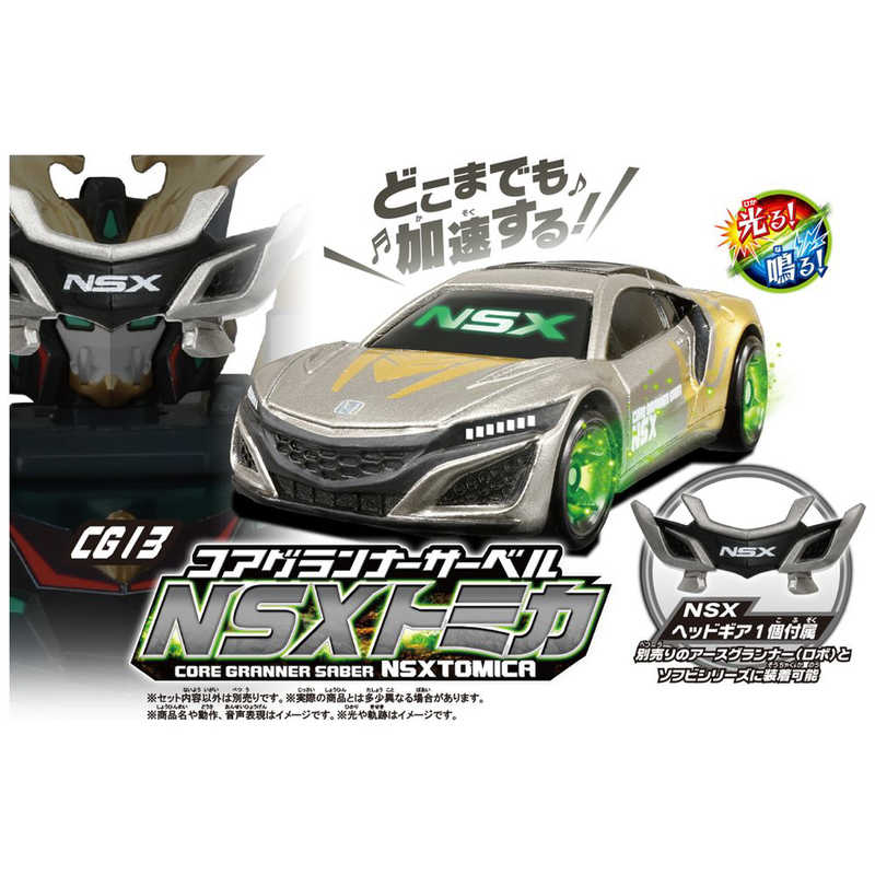 タカラトミー タカラトミー トミカ絆合体 アースグランナー CG13 コアグランナｰサｰベル NSXトミカ CG13 コアグランナｰサｰベル NSXトミカ