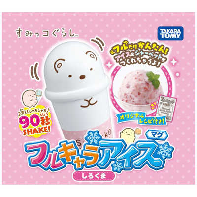 タカラトミー フルキャラアイス マグ すみっコぐらし しろくま