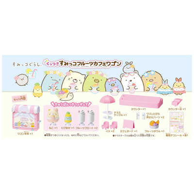 タカラトミー すみっコぐらし くっつきすみっコフルｰツカフェ