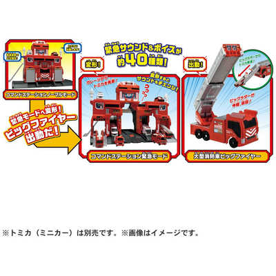 タカラトミー トミカタウン 変形出動！ビッグファイヤー