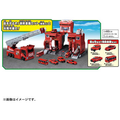 タカラトミー トミカタウン 変形出動！ビッグファイヤー＆コマンド