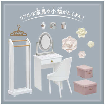 タカラトミー リカちゃん インテリアコーディネート ドレッサールーム