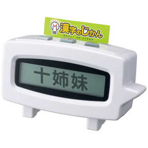 タカラトミー 漢字のじかん 漢字の時間 タカラトミー 漢字のじかん 漢字の時間