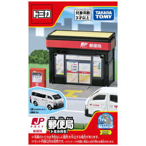 タカラトミー トミカタウン 郵便局(トミカ付き) 