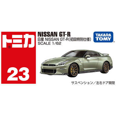 タカラトミー トミカ No.23 日産 NISSAN GT-R(初回特別仕様) の通販