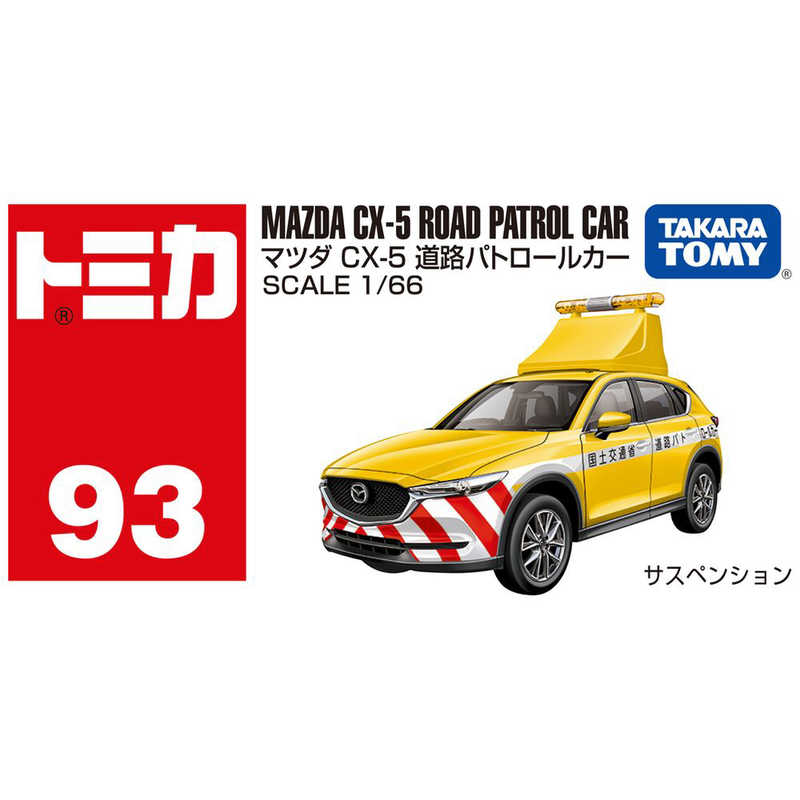 タカラトミー タカラトミー トミカ No.93 マツダ CX-5 道路パトロールカー(箱)  