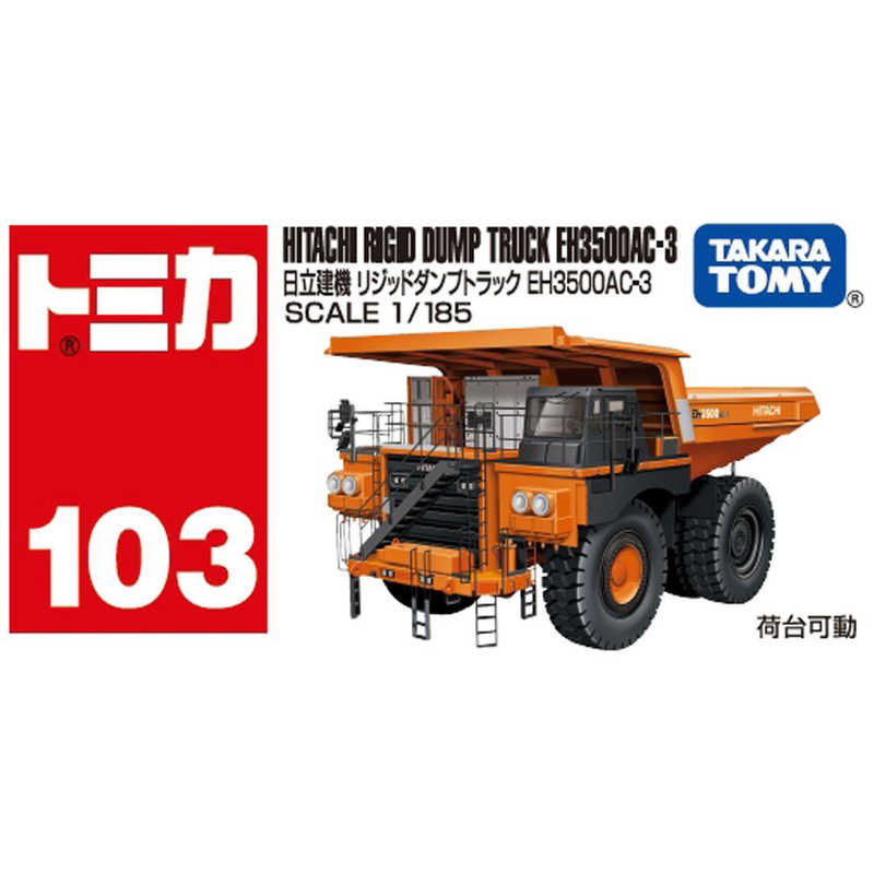 タカラトミー タカラトミー トミカ No.103 日立建機 リジッドダンプトラック EH3500AC-3(箱)  