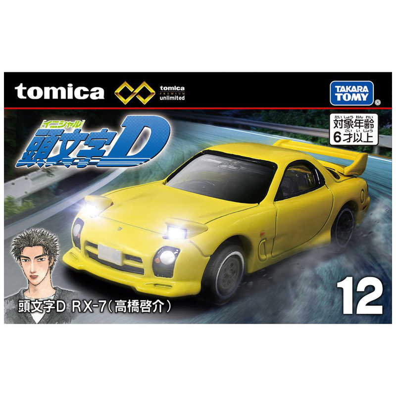 タカラトミー タカラトミー トミカプレミアム unlimited 12 頭文字D RX-7(高橋啓介)  