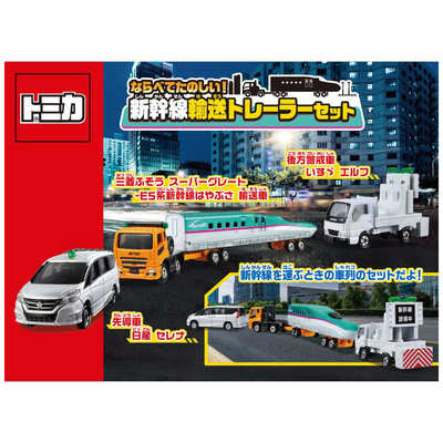 タカラトミー トミカ ならべてたのしい!新幹線輸送トレｰラｰセット の 