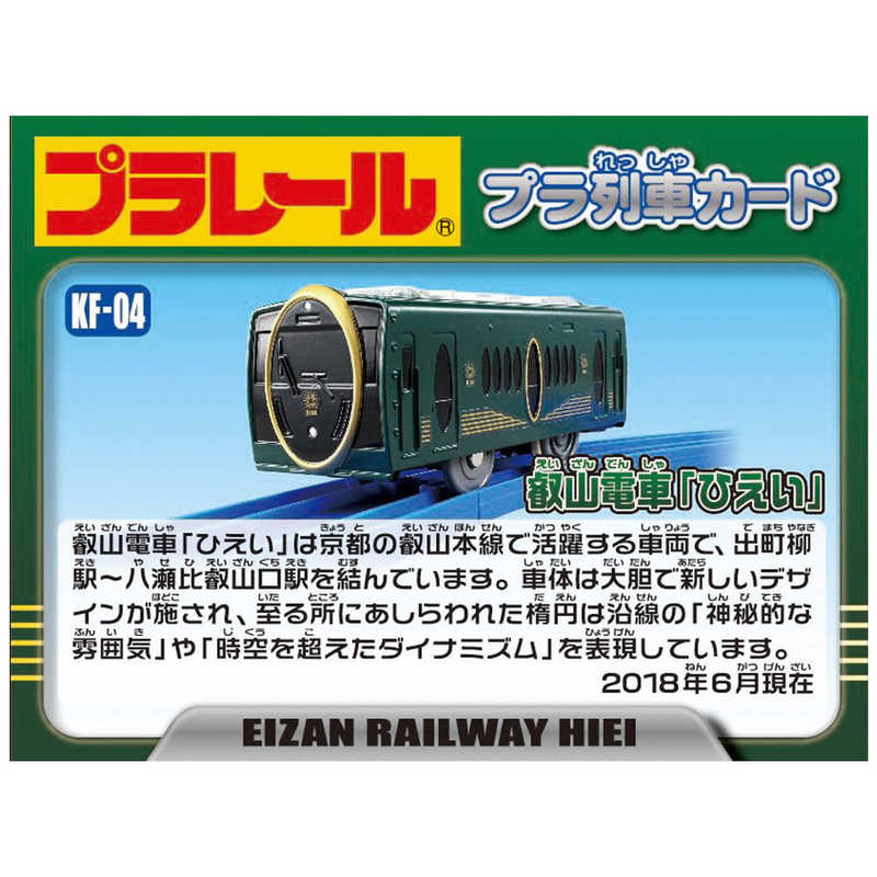 タカラトミー タカラトミー プラレール KF-04 叡山電車｢ひえい｣ KF-04 叡山電車｢ひえい｣
