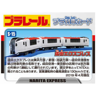 タカラトミー プラレール S-15 成田エクスプレス(専用連結仕様) の通販