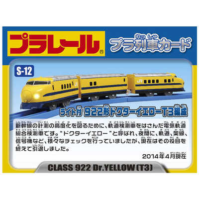 タカラトミー プラレール S-12 ライト付922形 ドクタｰイエロｰT3