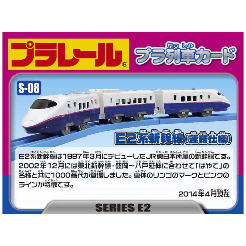 タカラトミー タカラトミー プラレール S-08 E2系新幹線(連結仕様) S-08 E2系新幹線(連結仕様)