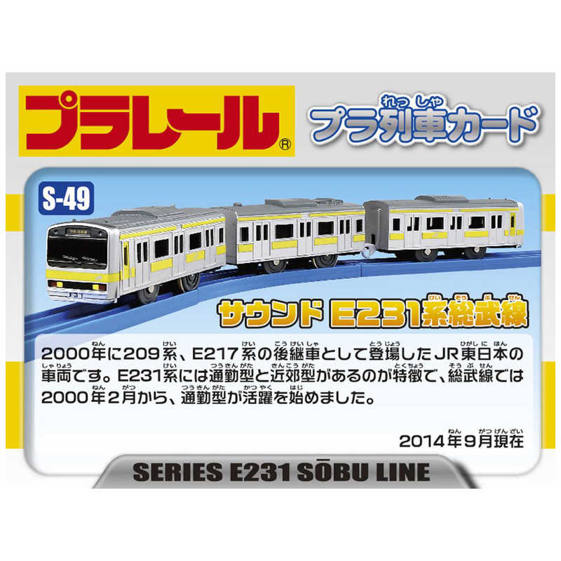 タカラトミー タカラトミー プラレール S-49 サウンドE231系 総武線 S-49 サウンドE231系 総武線