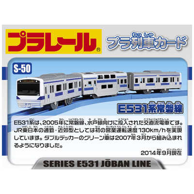 タカラトミー プラレール S-50 E531系 常磐線 の通販 | カテゴリ