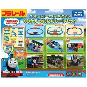 タカラトミー プラレール トｰマスシリｰズ トｰマスをはじめよう! くみかえかんたん レｰルセット
