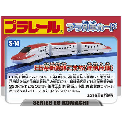 タカラトミー プラレール S-14 E6系新幹線こまち(連結仕様) の通販