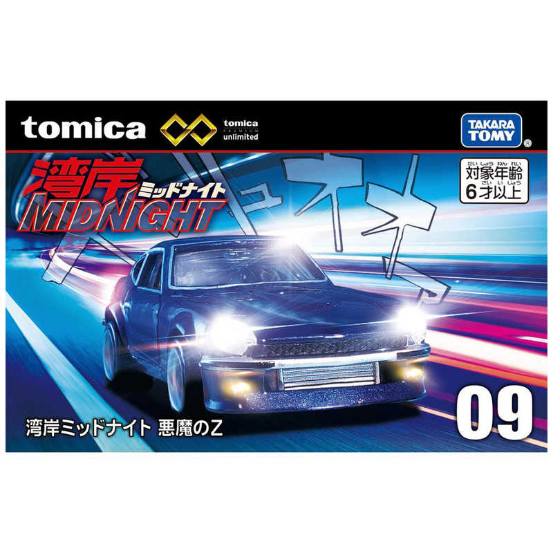 タカラトミー タカラトミー トミカプレミアム unlimited 09 湾岸ミッドナイト 悪魔のZ  