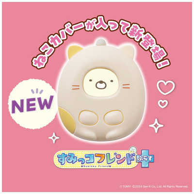 タカラトミーすみっコぐらし なでて!あるいて!すみっコフレンド！ すみっコぐらし なでて！あるいて！チェンジでおせわ！ すみっ