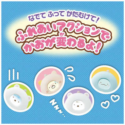 タカラトミー すみっコぐらし なでて！あるいて！チェンジでおせわ