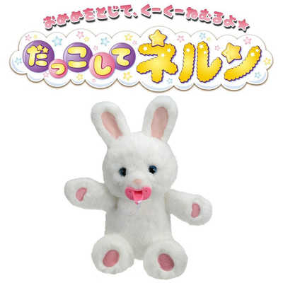 タカラトミー だっこして ネルン マシュマロうさぎ の通販