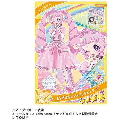 タカラトミー ひみつのアイプリミルフィーカード vol.3 の通販