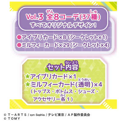 タカラトミー ひみつのアイプリミルフィーカード vol.3 の通販