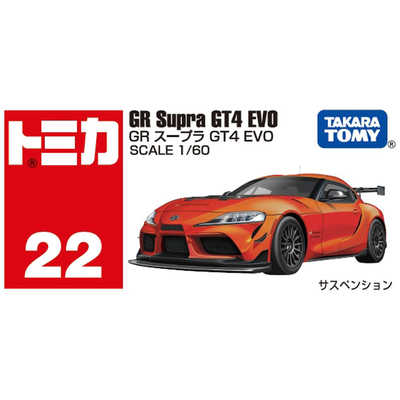 タカラトミー トミカ No.22 GR スープラ GT4 EVO(箱) の通販