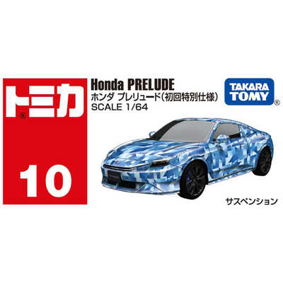 タカラトミー トミカ No.10 ホンダ プレリュード(初回特別仕様