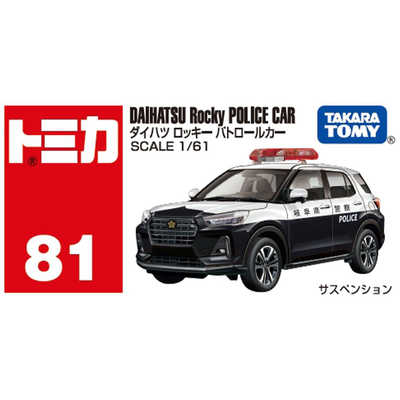タカラトミー トミカ No.81 ダイハツ ロッキー パトロールカー(箱) の