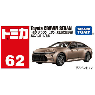 No.62 トヨタ クラウン セダン(初回特別仕様) タカラトミー No.62 トヨタ クラウン セダン (初回特別仕様) の