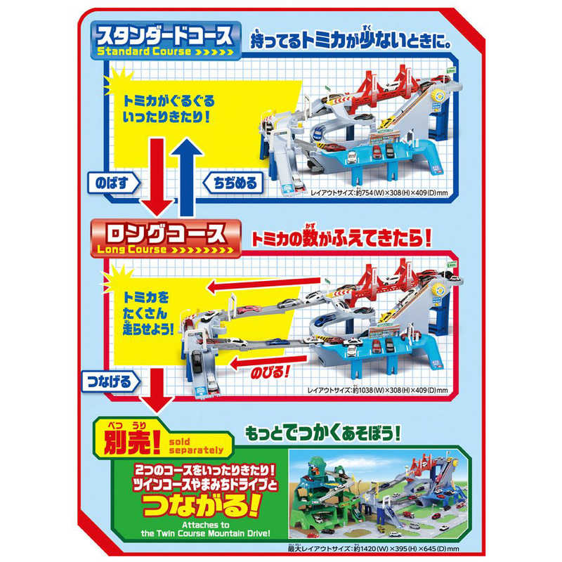 タカラトミー タカラトミー コースがのび～る！2WAYにぎやか高速どうろ  