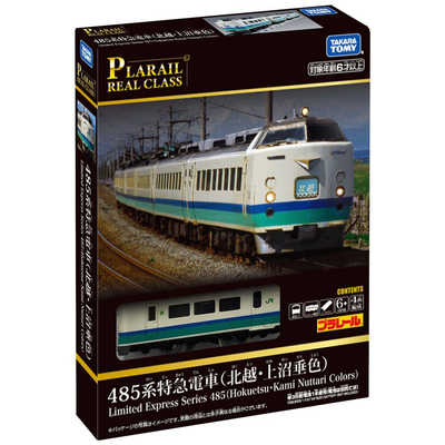 タカラトミー プラレール リアルクラス 485系特急電車(北越・上沼垂色