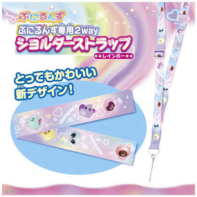 タカラトミー ぷにるんず ぷにるんず専用2wayショルダーストラップ