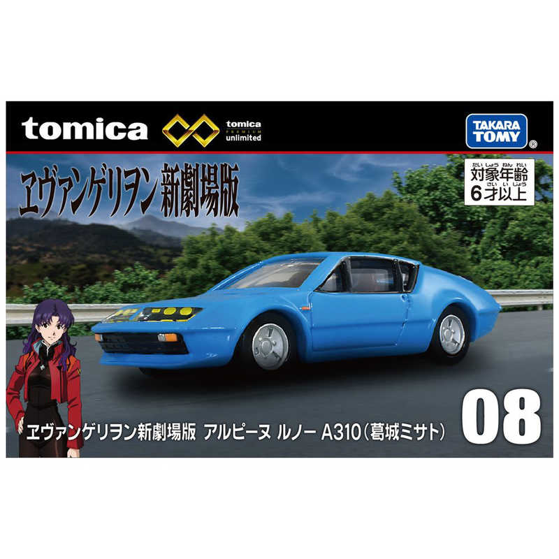 タカラトミー タカラトミー トミカプレミアム unlimited 08 ヱヴァンゲリヲン新劇場版 アルピーヌ・ルノー A310(葛城ミサト)  
