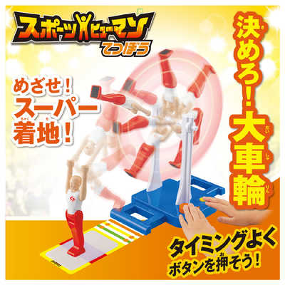 タカラトミー スポーツヒューマン てつぼう の通販 - カテゴリ
