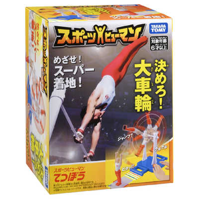 タカラトミー スポーツヒューマン てつぼう の通販 - カテゴリ