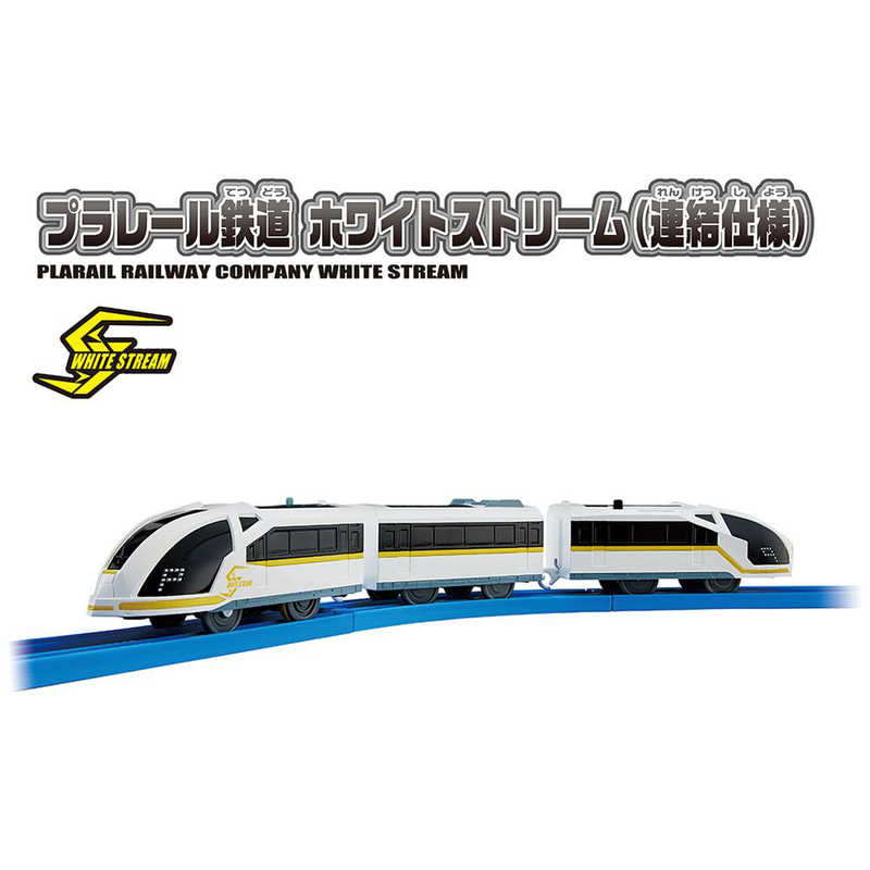 タカラトミー タカラトミー プラレール S-20 プラレール鉄道 ホワイトストリーム（連結仕様）  