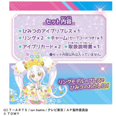 ひみつのアイプリ　リング1だん　リング2だん　筐体POP タカラトミー ひみつのアイプリブレスR DXセット リングモデル