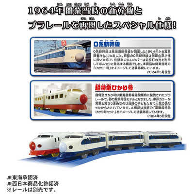 タカラトミー プラレール 新幹線開業60周年記念 0系新幹線ひかり