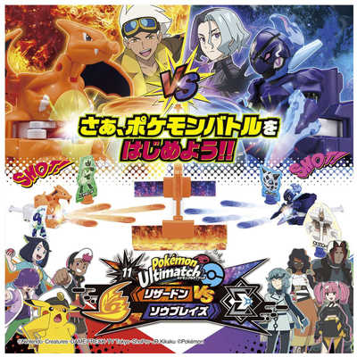 タカラトミー ポケモンアルティマッチ 11 リザードンvsソウブレイズ の