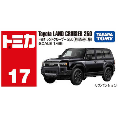 タカラトミー トミカ No.17 トヨタ ランドクルーザー 250(初回