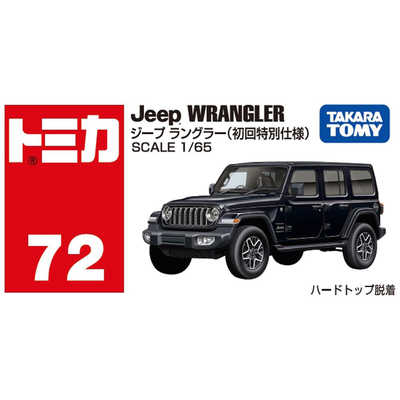 タカラトミー トミカ No.72 ジープ ラングラー(初回特別仕様) の通販