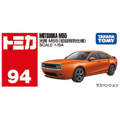 タカラトミー トミカ No.94 光岡 M55（初回特別仕様） の通販