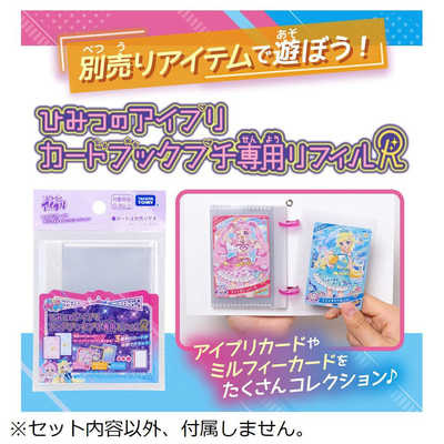 タカラトミー ひみつのアイプリ カードブックプチ専用リフィルR の通販