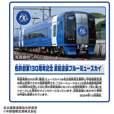 タカラトミー プラレール 名鉄ブルーミュースカイ 130周年記念塗装車