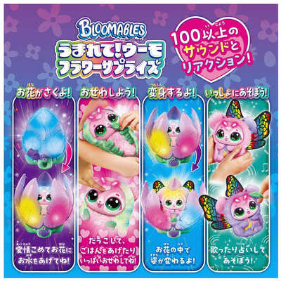 タカラトミー うまれて！ウーモ フラワーサプライズ パピーフライ の