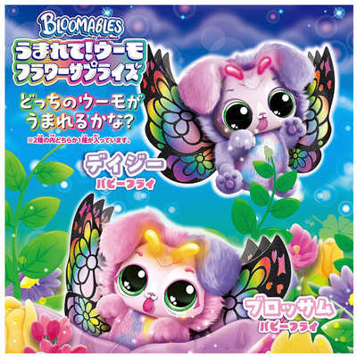 タカラトミー うまれて！ウーモ フラワーサプライズ パピーフライ の